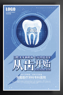 綻放自信笑容，從“齒”開始——牙科醫院宣傳促銷海報設計方案